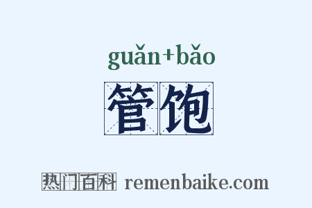 管饱是什么意思的图片